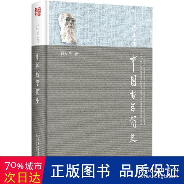 中国哲学简史