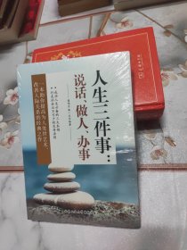 人生三件事：说话、做人、办事 未开封