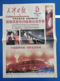 天津日报2008年8月9日【1-4版】北京奥运会开幕