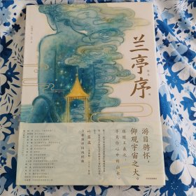 兰亭序（绘本版）