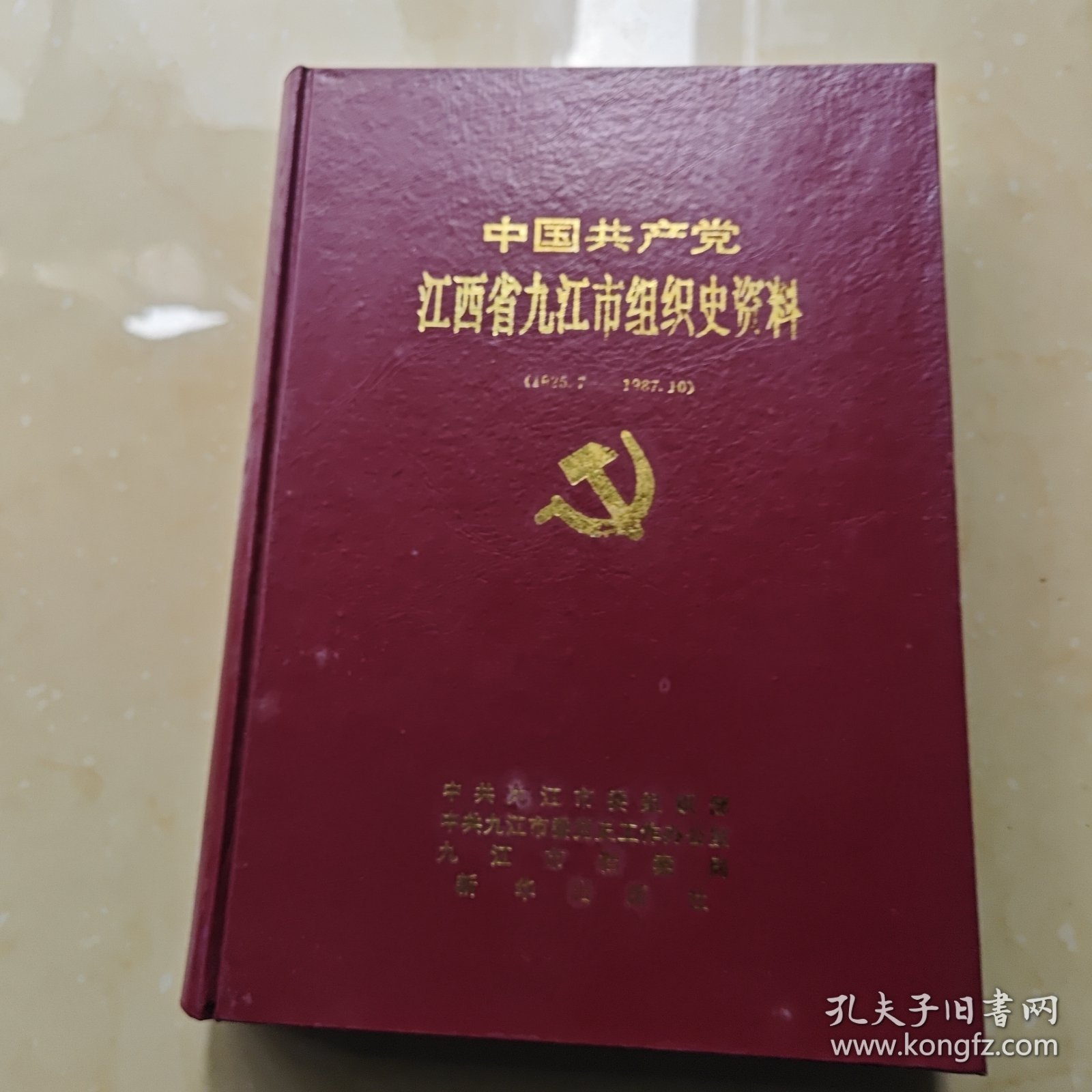 中国共产党江西省九江市组织史资料（1925.7—1987.10）.
