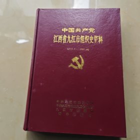 中国共产党江西省九江市组织史资料（1925.7—1987.10）.