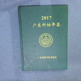 2017  广东科协年鉴