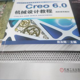 Creo 6.0机械设计教程（高职高专教材）