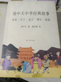 易中天中华经典故事 论语丨庄子丨孟子丨禅宗丨周易 塑封未拆 有函套