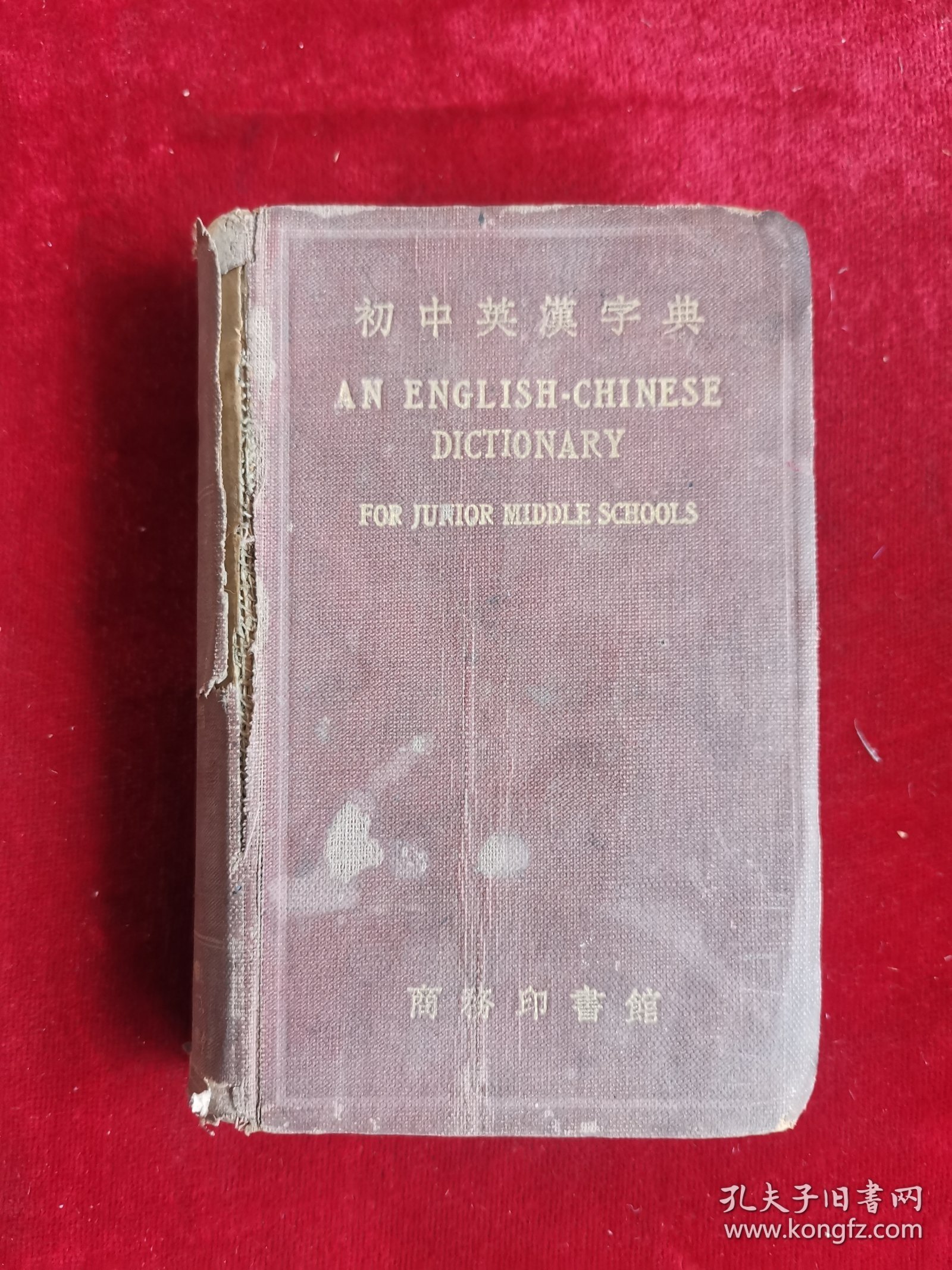 初中英汉字典
