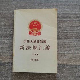 中华人民共和国新法规汇编1989第四辑