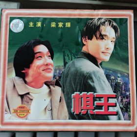 棋王 主演梁家辉 DVCD ［光盘售出概不退换】