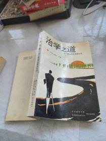 治学之道 老一辈生理科学家自述