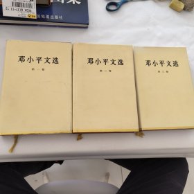 《邓小平文选》精装全三卷