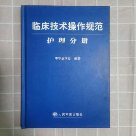 临床技术操作规范护理分册