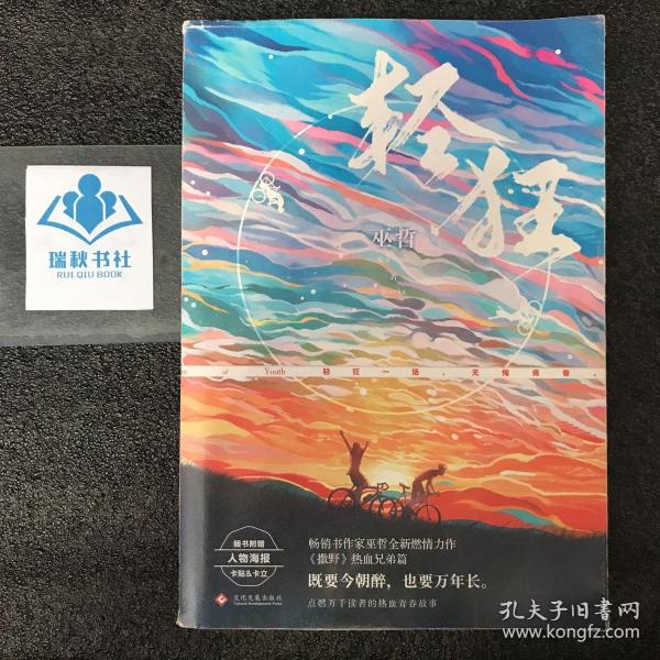 轻狂（撒野作者巫哲2019作品随书附赠精美人物海报+卡贴+书签）