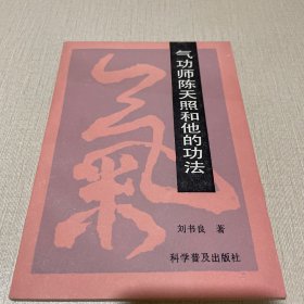 气功师陈天照和他的功法
