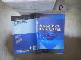 供应链模式下物流与电子商务综合实训教程