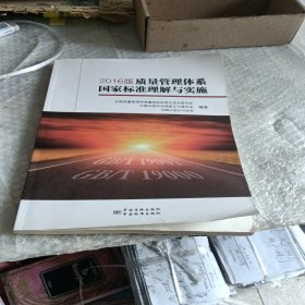 2016版质量管理体系国家标准理解与实施