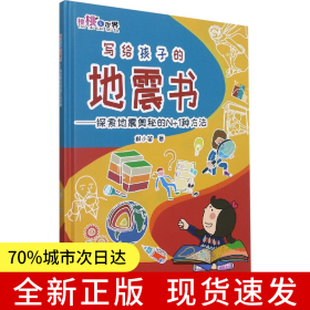 寫給孩子的地震書：探索地震奧秘的N+1種方法