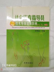 社会体育指导员技术等级培训教材:一、二、三级