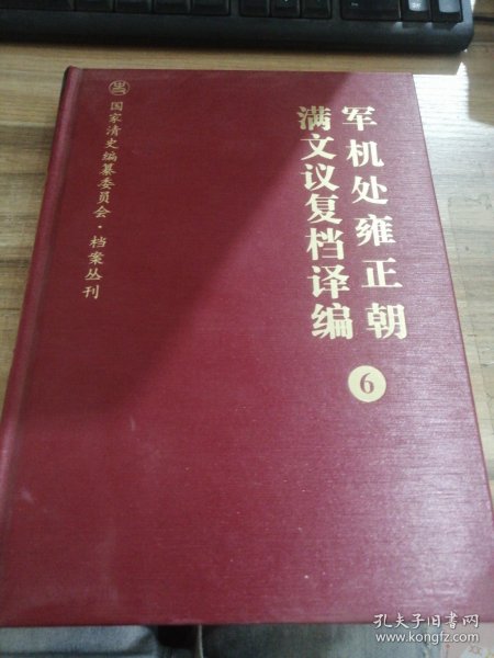 军机处雍正朝满文议复档译编（全十三卷）(国家清史编纂委员会·档案丛刊)