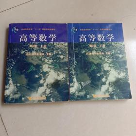 高等数学（第3版）上册＋高等数学下册