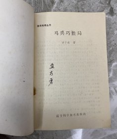 象棋残局丛书：车兵巧胜局 车炮巧胜局 车马巧胜局 马炮巧胜局 马兵巧胜局 双马巧胜局 炮兵巧胜局 双炮巧胜局（八本一套合售）