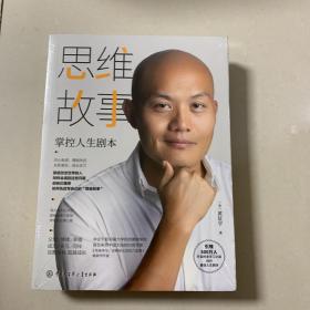 思维故事：掌控人生剧本