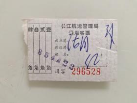 长江航运公司 通用客票