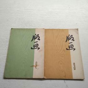 版画3/ (1972)/7张全  版画2(1972)/6张全  2本合售