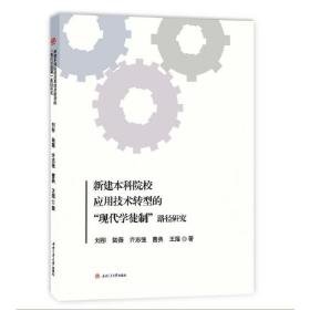 新建本科院校应用技术转型的“现代学徒制”路径研究