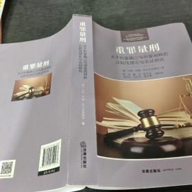 重罪量刑：关于刑量确立与刑量阐释的比较性理论与实证研究