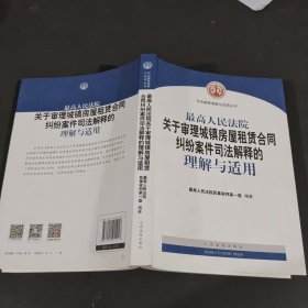 最高人民法院关于审理城镇房屋租赁合同纠纷案件司法解释的理解与适用