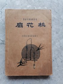 桃花扇（全一册）1934年