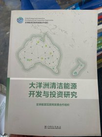 大洋洲清洁能源开发与投资研究