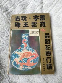 古玩字画珠玉及最新拍卖行情