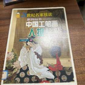 中国工笔画人物技法