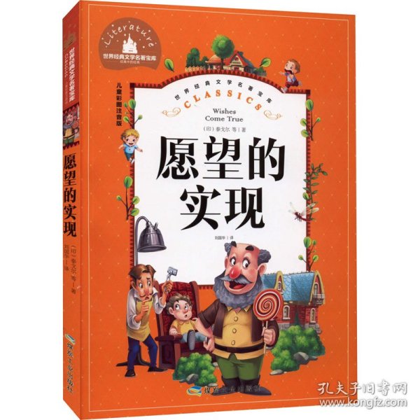 愿望的实现（儿童彩图注音版）/世界经典文学名著宝库