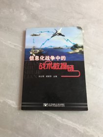 信息化战争中的战术数据链【开胶】少量铅笔划线