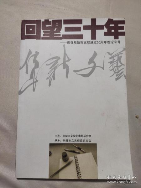 回望三十年——庆祝阜新市文联成立30周年理论专号