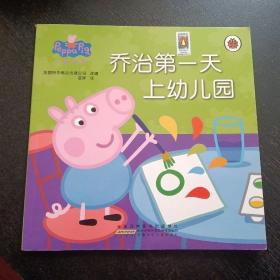 小猪佩奇 乔治第一天上幼儿园