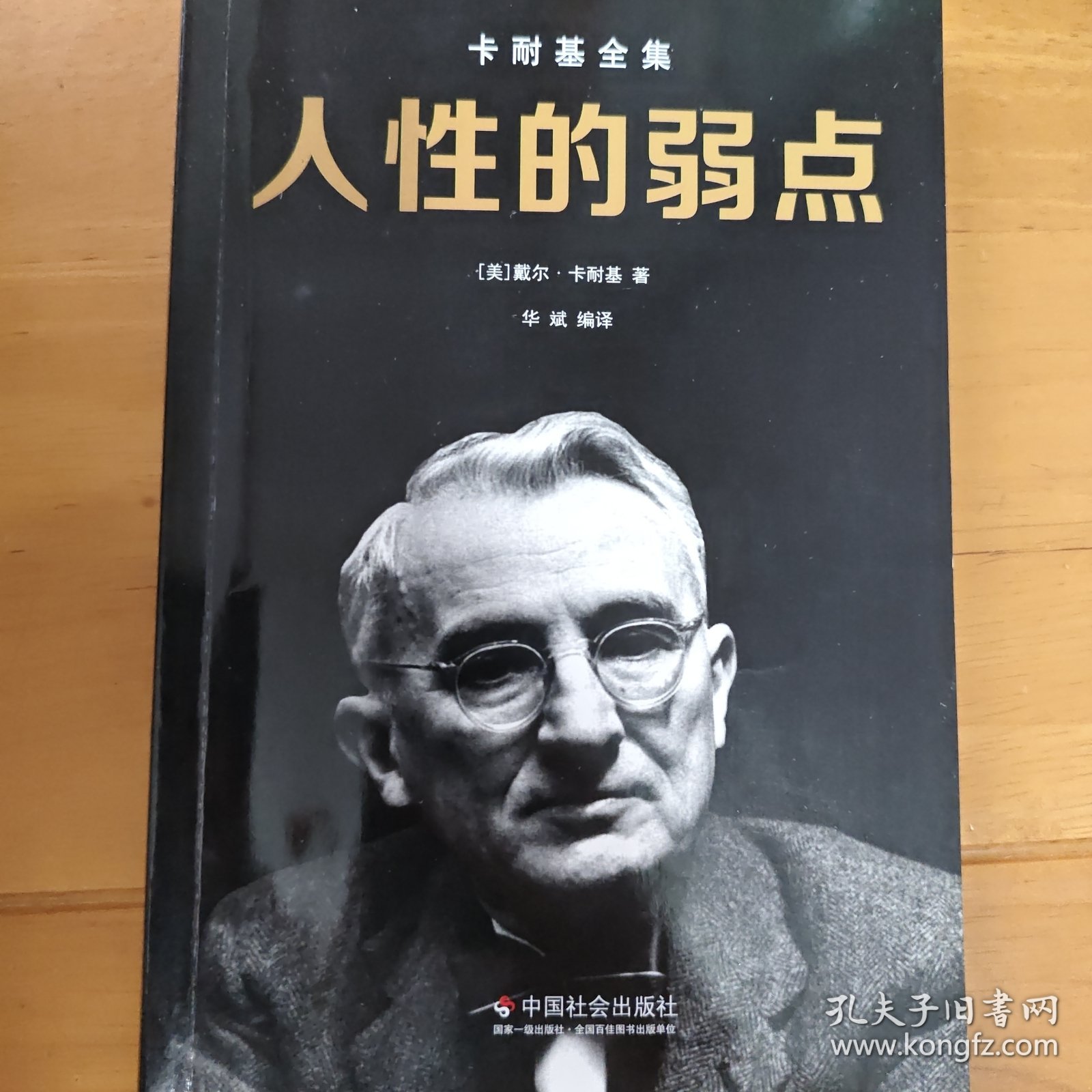人性的弱点