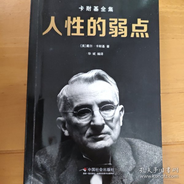 人性的弱点