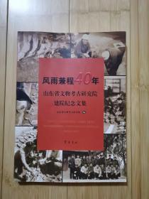 风雨兼程40年：山东省文物考古研究院建院纪念文集（回忆篇）