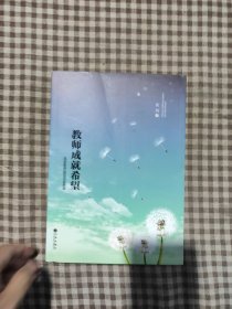 教师成就希望