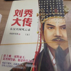 刘秀大传：东汉开国风云录