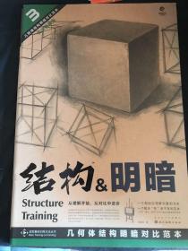 几何体结构明暗对比范本：结构·明暗（黄金典藏版）