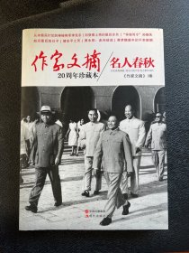 作家文摘20周年珍藏本：名人春秋