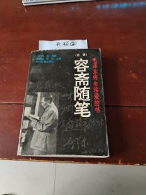 白话容斋随笔
