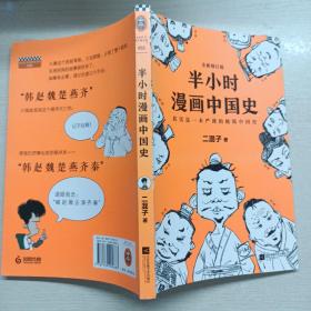 半小时漫画中国史 二混子