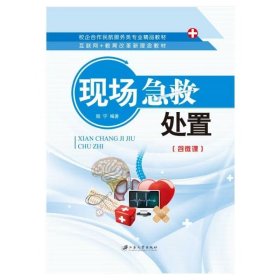 【正版二手】現(xiàn)場急救處置含微課陸寧9787811306606江蘇大學(xué)出版社