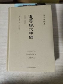 追寻现代中国：1600-1949 书角有磕碰封皮少量污渍