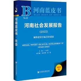 河南蓝皮书：河南社会发展报告（2022）